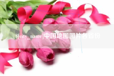 遂宁中国地图图片各省份