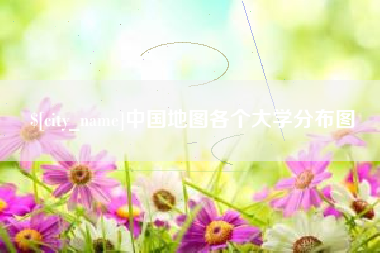 遂宁中国地图各个大学分布图