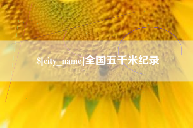 遂宁全国五千米纪录