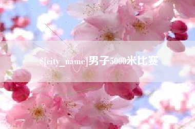 遂宁男子5000米比赛