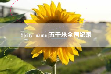 遂宁五千米全国纪录