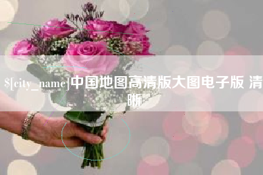 遂宁中国地图高清版大图电子版 清晰