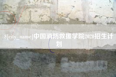 遂宁中国消防救援学院2020招生计划