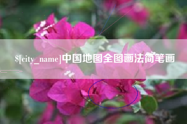 遂宁中国地图全图画法简笔画