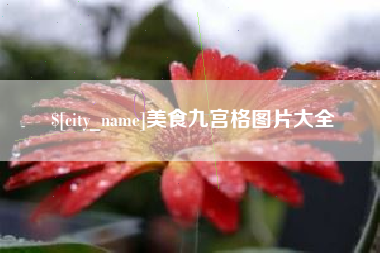 遂宁美食九宫格图片大全