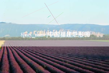 遂宁中国福建地形图