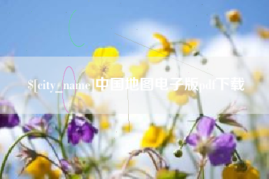 遂宁中国地图电子版pdf下载