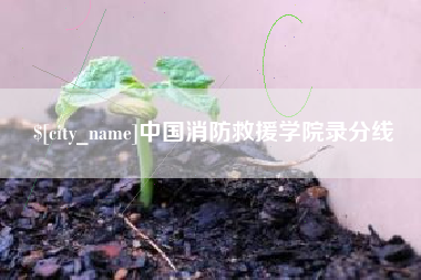 遂宁中国消防救援学院录分线