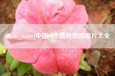 遂宁中国36个省份地图图片大全