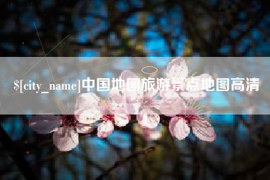 遂宁中国地图旅游景点地图高清