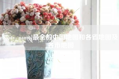 遂宁最全的中国地图和各省地图及各市地图