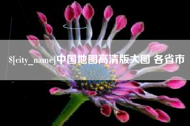 遂宁中国地图高清版大图 各省市