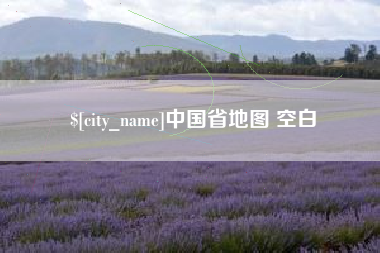 遂宁中国省地图 空白