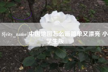 遂宁中国地图怎么画简单又漂亮 小学生版
