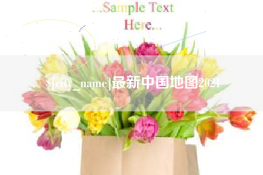 遂宁最新中国地图2021