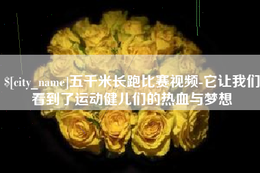 遂宁五千米长跑比赛视频-它让我们看到了运动健儿们的热血与梦想
