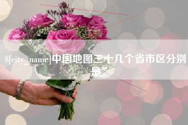 遂宁中国地图三十几个省市区分别是