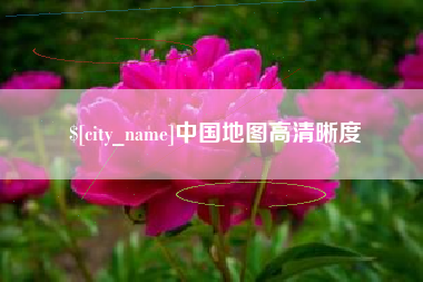 遂宁中国地图高清晰度