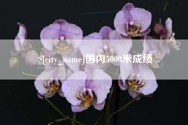 遂宁国内5000米成绩