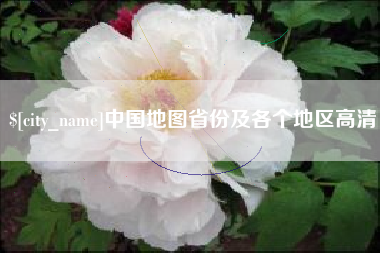 遂宁中国地图省份及各个地区高清