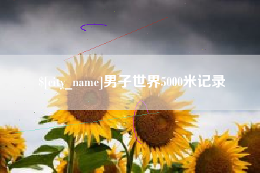 遂宁男子世界5000米记录