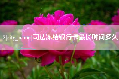 遂宁司法冻结银行卡最长时间多久