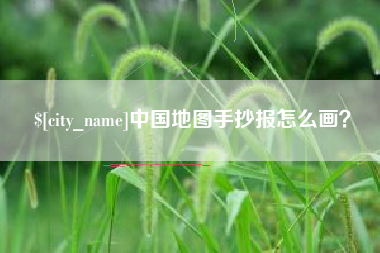遂宁中国地图手抄报怎么画？
