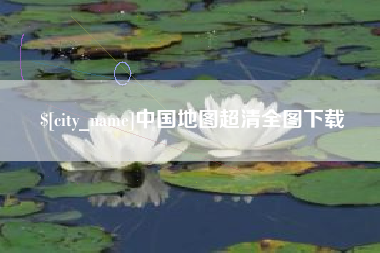 遂宁中国地图超清全图下载