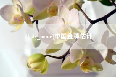 遂宁中国金牌估计