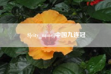 遂宁中国九连冠