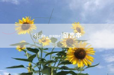 遂宁留言本