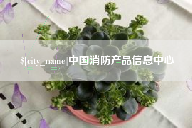 遂宁中国消防产品信息中心