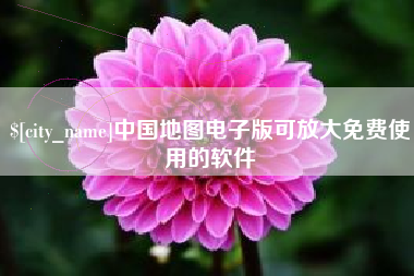 遂宁中国地图电子版可放大免费使用的软件