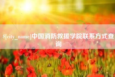 遂宁中国消防救援学院联系方式查询