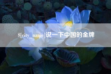 遂宁说一下中国的金牌