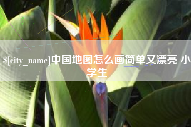 遂宁中国地图怎么画简单又漂亮 小学生