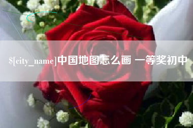 遂宁中国地图怎么画 一等奖初中