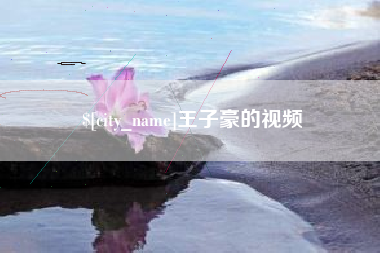 遂宁王子豪的视频