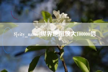 遂宁世界地图放大100000倍