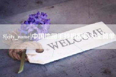 遂宁中国地图手抄报模板大全简单