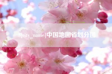 遂宁中国地图省划分图
