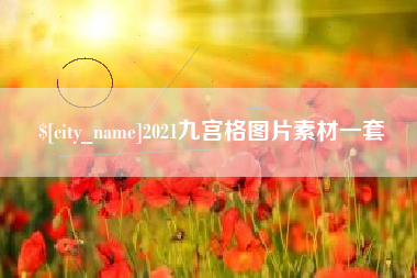 遂宁2021九宫格图片素材一套