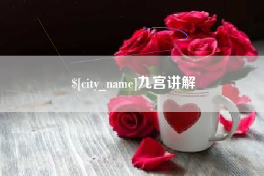 遂宁九宫讲解