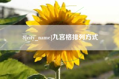 遂宁九宫格排列方式