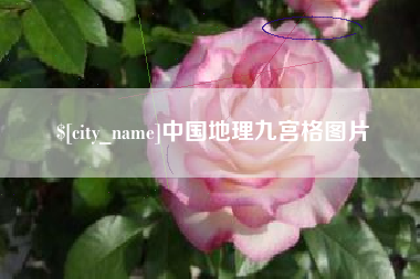 遂宁中国地理九宫格图片