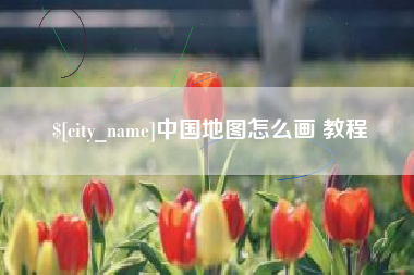遂宁中国地图怎么画 教程