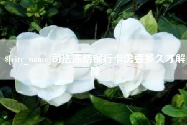 遂宁司法冻结银行卡需要多久才解除