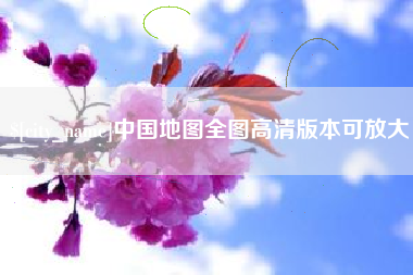 遂宁中国地图全图高清版本可放大