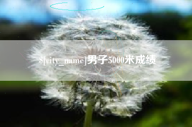 遂宁男子5000米成绩