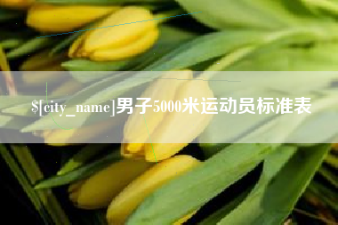 遂宁男子5000米运动员标准表